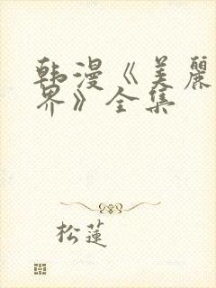 韩漫《美丽新世界》全集