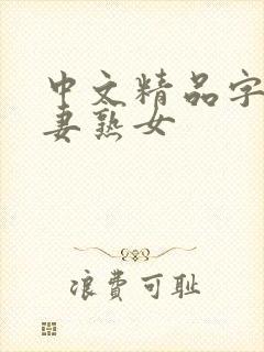 中文精品字幕人妻熟女封面