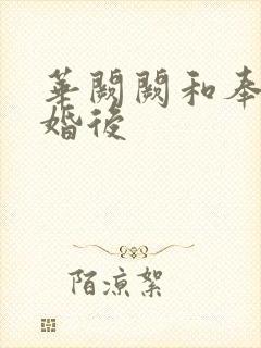 华阙阙和奉子成婚后封面