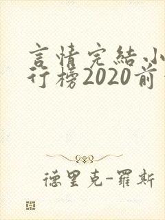言情完结小说排行榜2020前十名