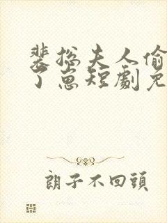 裴总夫人偷偷生了崽短剧免费观看全集