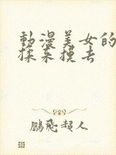 动漫美女的胸被揉来摸去封面