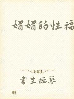 媚媚的性福生活