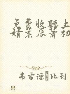 免费收听上门龙婿叶辰萧初然封面