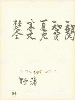 楚寒夏知知傅昀全文免费阅读笔趣阁