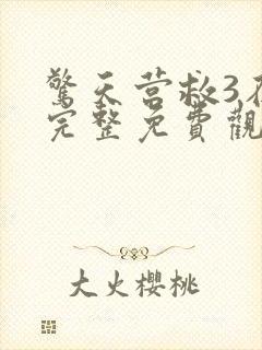 惊天营救3在线完整免费观看高清国语