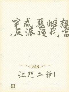 穿成恶雌想跑路,反派逼我当团宠大结局