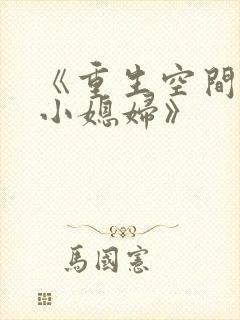 《重生空间八零小媳妇》封面