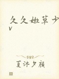 久久嫩草少妇av