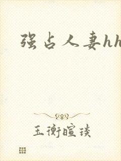 强占人妻hhh封面