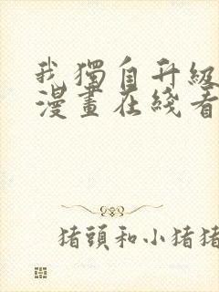 我独自升级免费漫画在线看