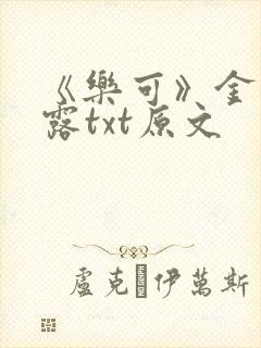 《乐可》金银花露txt原文封面