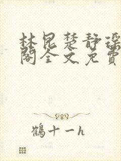 林昆楚静瑶笔趣阁全文免费阅读