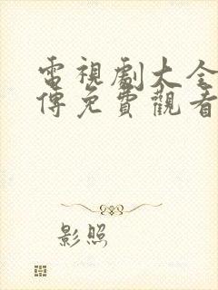 电视剧大全如懿传免费观看