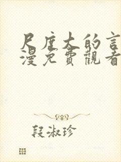 尺度大的言情动漫免费观看封面