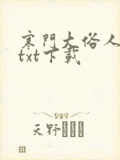 寒门大俗人全文txt下载