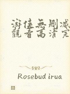 游侠无删减在线观看高清完整版免费封面