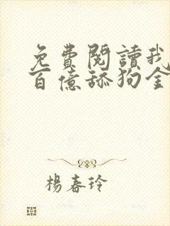 免费阅读我拥有百亿舔狗金小说