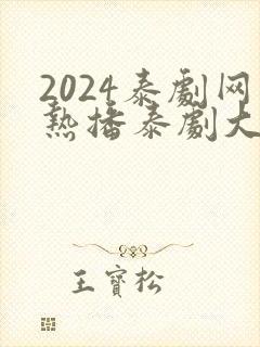 2024泰剧网热播泰剧大全免费观看
