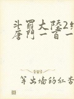 斗罗大陆2绝世唐门一百一十一封面