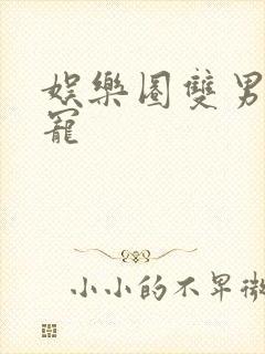 娱乐圈双男主甜宠