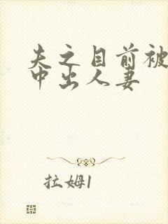 夫之目前被连续中出人妻