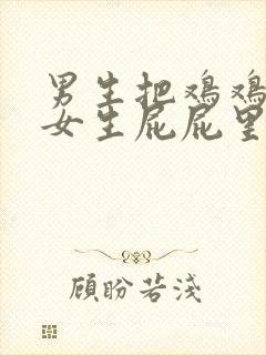 男生把鸡鸡插进女生屁屁里视频封面