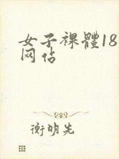 女子裸体18禁网站