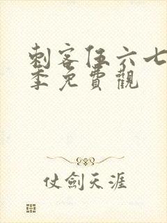 刺客伍六七第四季免费观封面