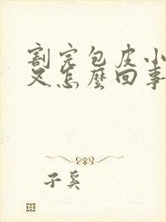 割完包皮小便分叉怎么回事