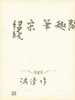 绍宋 笔趣阁在线