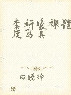 李妍曦裸体大尺度写真