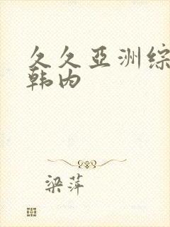 久久亚洲综合日韩内