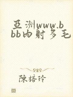 亚洲www.bbb内射多毛丰满封面