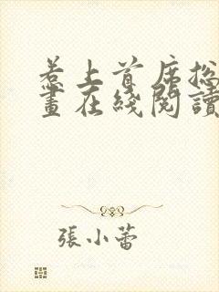 惹上首席总裁漫画在线阅读免费