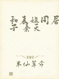 和表姐同居的日子 秦天封面