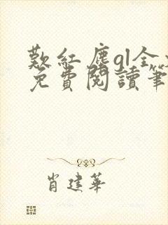 叹红尘gl全文免费阅读笔趣阁