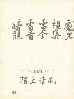 暗处电视剧在线观看全集免费