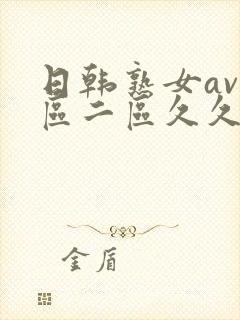 日韩熟女av一区二区久久