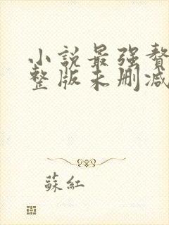 小说最强赘婿完整版未删减小说封面