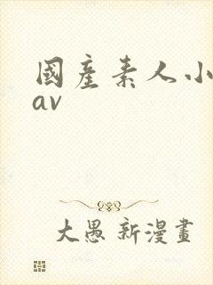 国产素人小情侣av封面