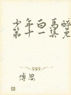 少年白马醉春风第十一集免费观看