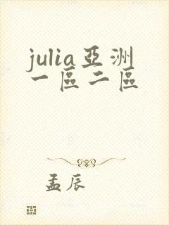 julia亚洲一区二区