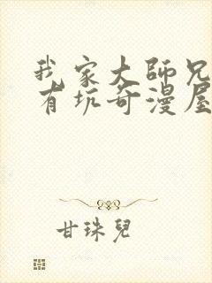 我家大师兄脑子有坑奇漫屋