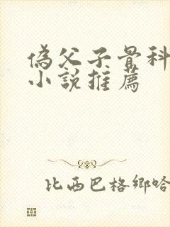 伪父子骨科年上小说推荐