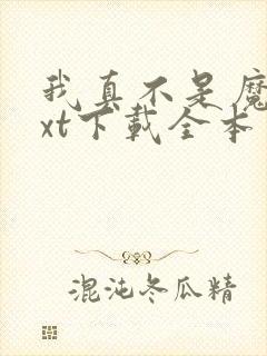 我真不是魔神txt下载全本