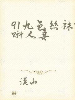 91九色丝袜蝌蚪人妻封面