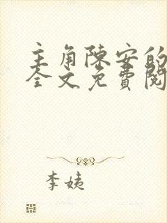 主角陈安的小说全文免费阅读