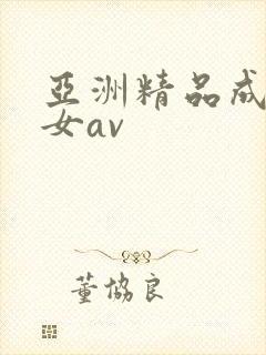 亚洲精品成人熟女av封面