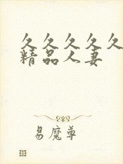 久久久久久国产精品人妻